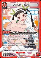 八九寺 真宵 【UA42BT/MGS-1-088SR】