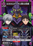 エヴァンゲリオン第13号機 【UA44BT/EVA-1-034SR】