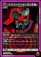エヴァンゲリオン改2号機 【UA44BT/EVA-1-041R】