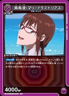 真希波・マリ・イラストリアス 【UA44BT/EVA-1-057R】