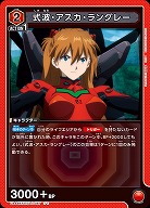 式波・アスカ・ラングレー 【UA44BT/EVA-1-087U】