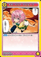 モモ・ベリア・デビルーク 【UA45BT/TLR-1-010C】