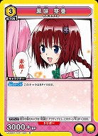 黒咲 芽亜 【UA45BT/TLR-1-022R】