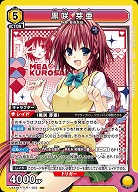 黒咲 芽亜 【UA45BT/TLR-1-023SR】