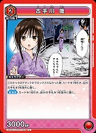 古手川 唯 【UA45BT/TLR-1-046U】