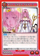 セフィ・ミカエラ・デビルーク 【UA45BT/TLR-1-055U】