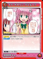 ララ・サタリン・デビルーク 【UA45BT/TLR-1-073R】