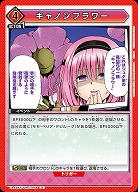 キャノンフラワー 【UA45BT/TLR-1-078U】