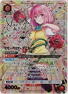 ※クレジットカード支払いのみ モモ・ベリア・デビルーク(★★★) 【UA45BT/TLR-1-069SR★★★】