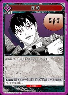 毘灼 【UA46BT/KGR-1-037U】