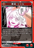 鏡凪 シャル 【UA46BT/KGR-1-043R】