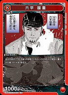 六平 国重 【UA46BT/KGR-1-054U】