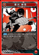 香刈 緋雪 【UA46BT/KGR-1-063C】