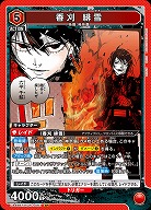 香刈 緋雪 【UA46BT/KGR-1-067SR】