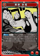 美原 多福 【UA46BT/KGR-1-069U】