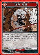 炎骨 陸郎 【UA46BT/KGR-1-079U】