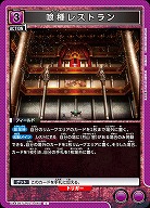 喰種レストラン 【UA47BT/TKG-1-060C】