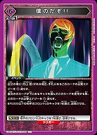 僕のだぞ!! 【UA47BT/TKG-1-066U】