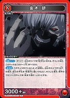 金木 研 【UA47BT/TKG-1-070R】