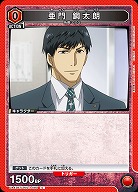 亜門 鋼太朗 【UA47BT/TKG-1-080C】