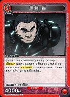 黒磐 巌 【UA47BT/TKG-1-085C】