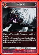 半赫者 【UA47BT/TKG-1-099U】