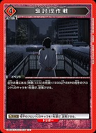 梟討伐作戦 【UA47BT/TKG-1-100U】