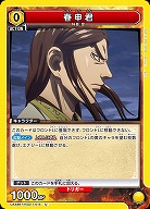 春申君 【UA48BT/KGD-1-014U】