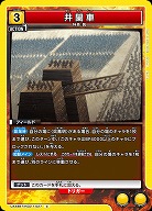 井闌車 【UA48BT/KGD-1-027C】