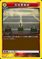 合従軍集結 【UA48BT/KGD-1-028C】