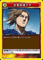 全軍前進です 【UA48BT/KGD-1-029U】