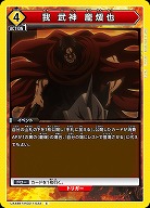 我 武神 ホウ煖也 【UA48BT/KGD-1-033C】