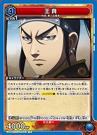 王賁 【UA48BT/KGD-1-043R】