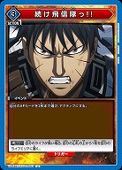 続け飛信隊っ!! 【UA48BT/KGD-1-063U】