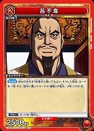 呂不韋 【UA48BT/KGD-1-079U】