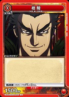 桓騎 【UA48BT/KGD-1-083C】