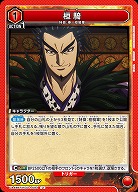 桓騎 【UA48BT/KGD-1-084U】