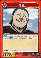 摩論 【UA48BT/KGD-1-090C】