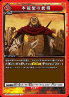 本能型の武将 【UA48BT/KGD-1-099C】