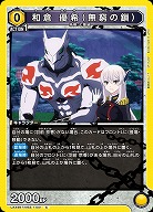 和倉 優希(無窮の鎖) 【UA49BT/MSS-1-001C】