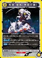 和倉 優希(無窮の鎖) 【UA49BT/MSS-1-003U】