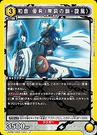 和倉 優希(無窮の鎖・旋風) 【UA49BT/MSS-1-007U】