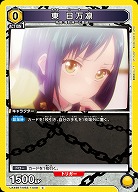 東 日万凛 【UA49BT/MSS-1-008C】