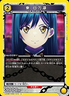 東 日万凛 【UA49BT/MSS-1-010U】