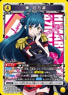 東 日万凛 【UA49BT/MSS-1-013SR】