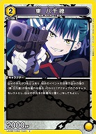 東 八千穂 【UA49BT/MSS-1-034C】