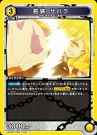 若狭 サハラ 【UA49BT/MSS-1-036C】