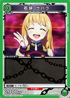 若狭 サハラ 【UA49BT/MSS-1-071C】