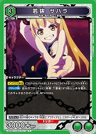 若狭 サハラ 【UA49BT/MSS-1-073R】