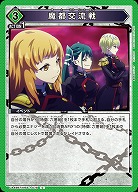 魔都交流戦 【UA49BT/MSS-1-078C】